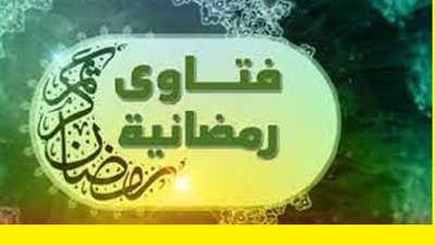 فتاوى رمضانية على مائدتها حكم عمل الاشعة السينية فى نهار الصيام