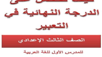 كيف تحصل على الدرجة النهائية في التعبير لطلاب الإعدادية..مراجعة هامة