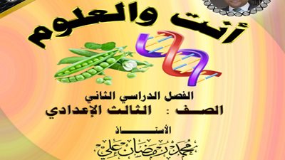 بالإجابات..180 سؤال في العلوم للشهادة الإعدادية الترم الثاني 2024