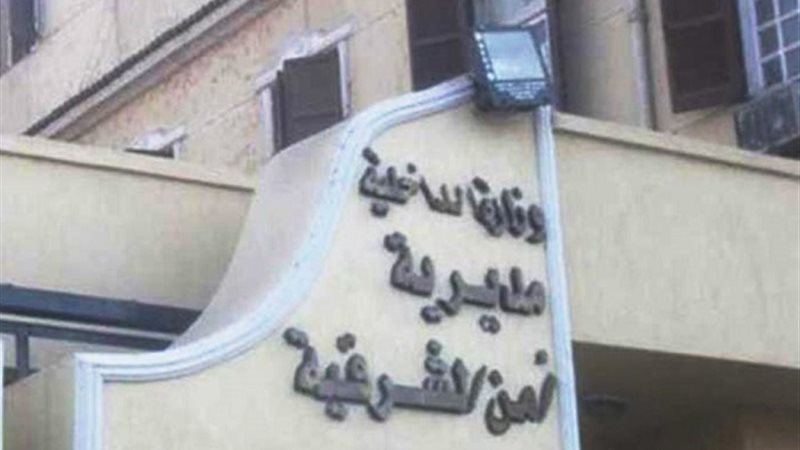 مديرية أمن الشرقية