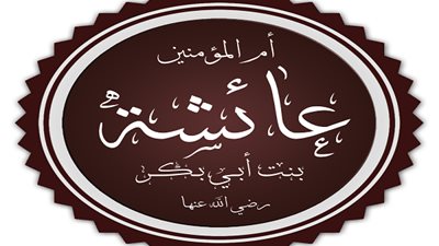 صحابيات.. عائشة أم المؤمنين .. أفضل نساء العالمين.. !!