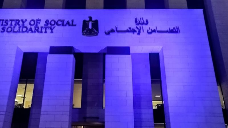 وزارة التضامن الاجتماعي