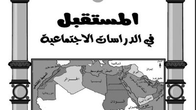 افضل مراجعة نهائية في الدراسات للصف الثاني الإعدادي الترم الثاني