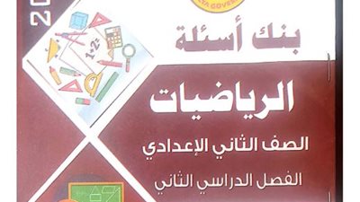 تحميل ملزمة توجيه الرياضيات لـ2 إعدادي الترم الثاني 2024