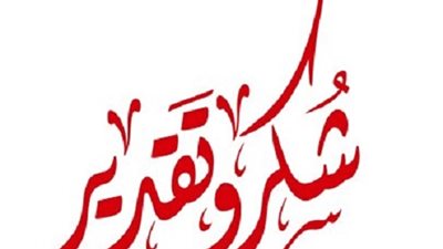 شكر وتقدير