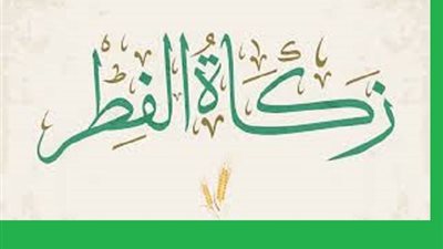 من مقاصد زكاة الفطر