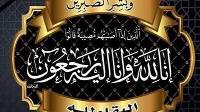 عزاء آل الشهاوي