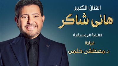 هاني شاكر يحيي حفل اعياد الربيع في الأوبرا