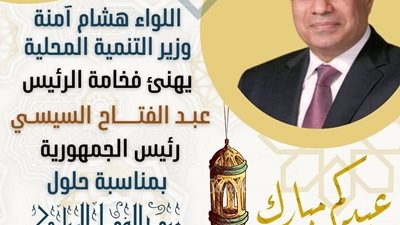 وزير التنمية المحلية يهنئ الرئيس عبد الفتاح السيسي بعيد الفطر