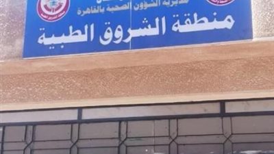 تعرف على إستعدادات منطقة الشروق الطبية لاستقبال عيد الفطر.. صور