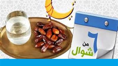 حكم الجمع بين قضاء رمضان وصيام الست من شوال تُفنده الافتاء