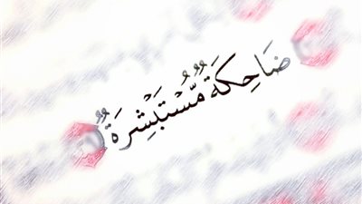 ﻋﻼﻣﺎﺕ ﺣﺴﻦ ﺍﻟﺨﺎﺗﻤﺔ في الهدي النبوي