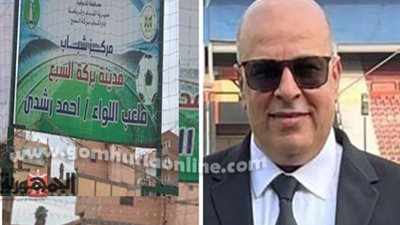 حل إدارة مركز شباب بركة السبع و تعيين مجلس جديد بمدينة قويسنا