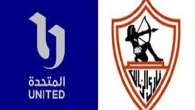 الشركة المتحدة ونادي الزمالك : نرفض المحاولات الفردية للنيل من علاقتنا المتميزة