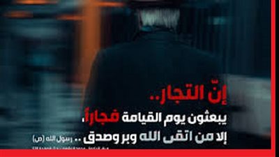 الاحتكار وعلاقته بحديث النبىﷺ التُجار يُبعثون يوم القيامة فُجاراً