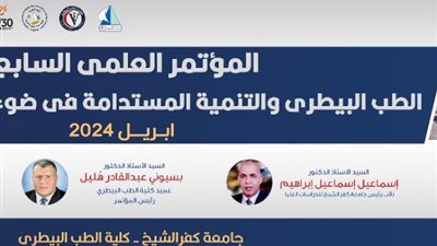 افتتاح المؤتمر العلمى السابع لكلية الطب البيطرى بجامعة كفر الشيخ