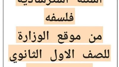بالاجابات اسئلة استرشادية في الفلسفة لاولي ثانوي الترم ثاني