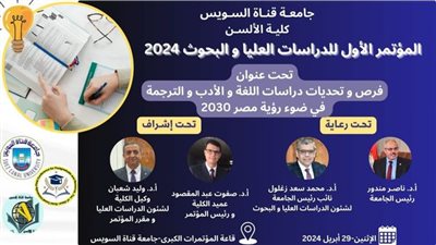 غدا ..المؤتمر الأول للدراسات العليا بألسن القناة