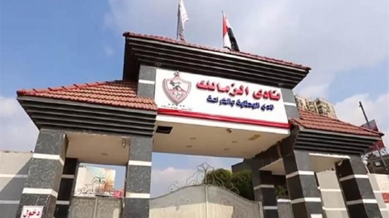 نادي الزمالك
