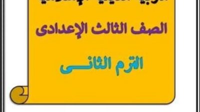 مراجعة التربية الدينية الإسلامية للصف الثالث الإعدادي - ترم ثاني