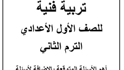 مراجعة التربية الفنية للصف الأول الإعدادي الترم الثاني