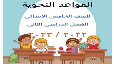 مذكرة تدريبات نحو لخامسة ابتدائي الترم الثاني..لن يخرج عنها الامتحان
