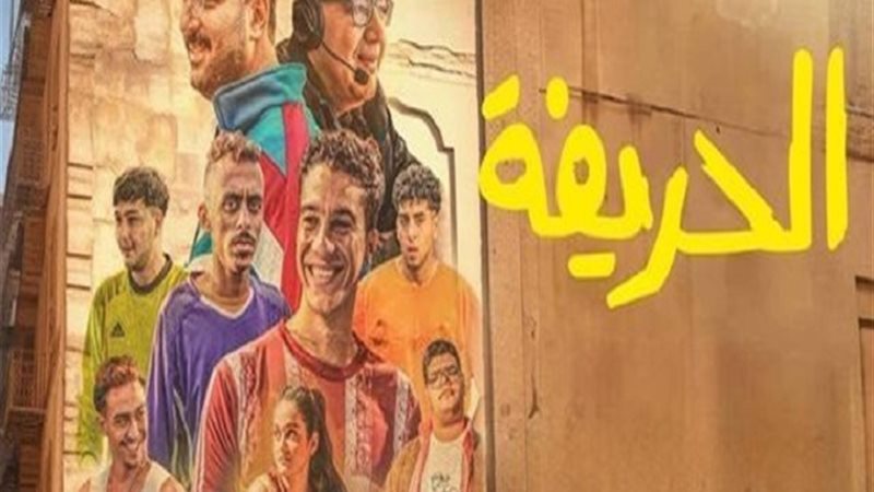 الحريفة