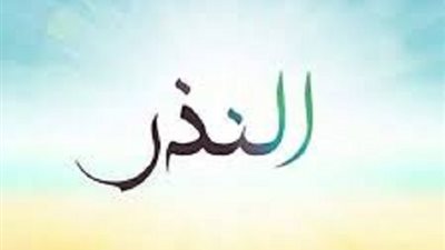 الواجب لمن نذر الصوم ولا يستطيع الوفاء
