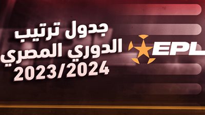 ترتيب الدورى المصرى بعد فوز الأهلى على الجونة
