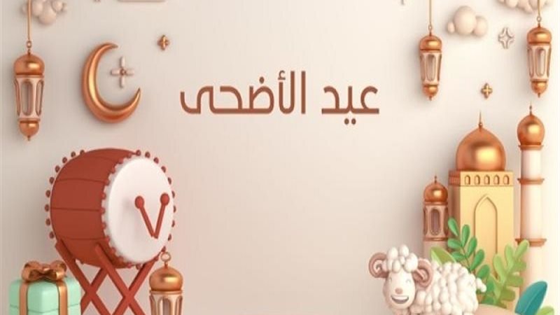 إجازة عيد الأضحى