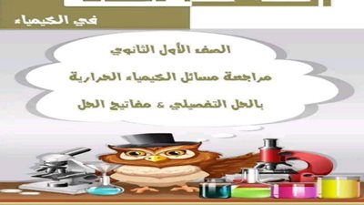 بالإجابات..أهم مسائل الكيمياء للصف الأول الثانوي الترم الثاني
