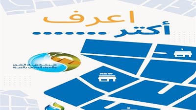 مياه الشرب بالجيزة تطلق حملة 