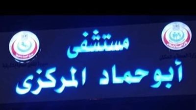 ابوحماد ضمن10مستشفيات تقررإنشاؤها بالمحافظات في وقت واحد