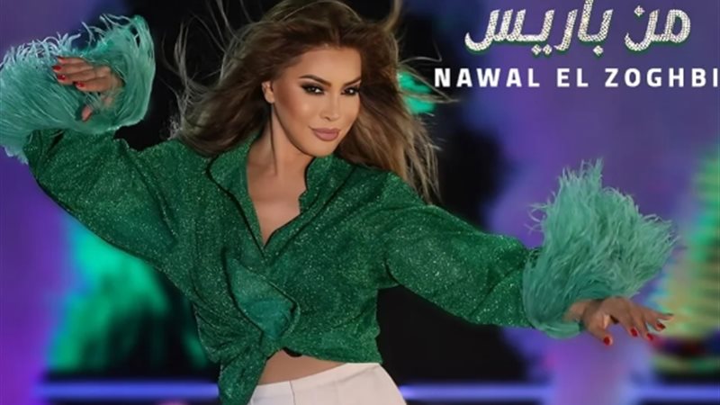 نوال الزغبى