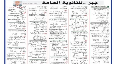 مراجعة نهائية هامة في الجبر لطلاب الثانوية العامة 2024
