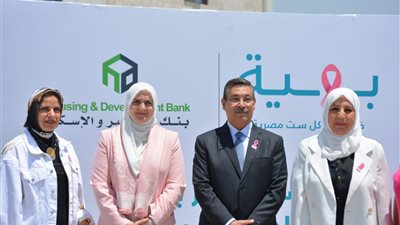 مؤسسة بهية وبنك التعمير والإسكان يفتتحان 