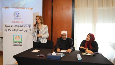 اختتام ورشة عمل حول دور القيادات الدينية فى التوعية بالقضايا السكانية