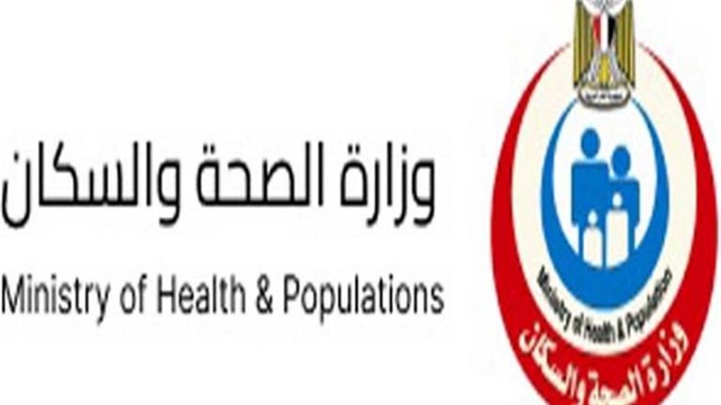 وزارة الصحة والسكان