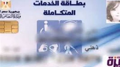 كيفية الاستعلام عن بطاقة الخدمات المتكاملة لذوى الإعاقة