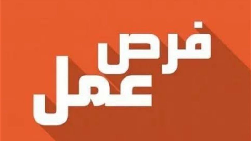 فرص عمل