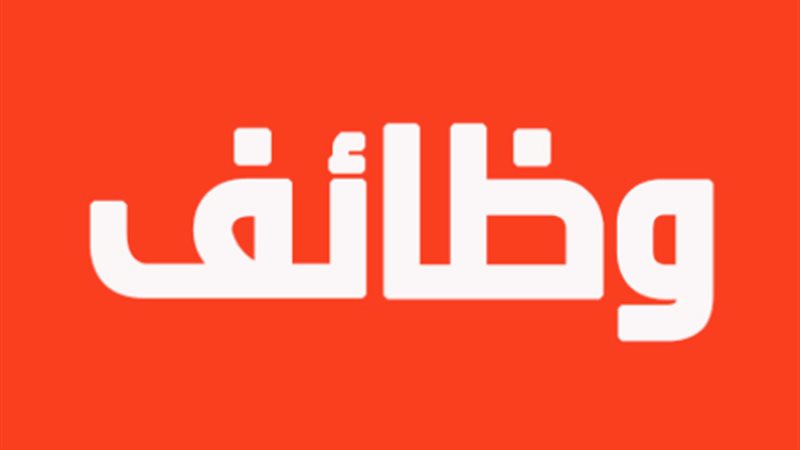 وظائف خالية