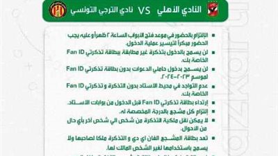 تذكرتي تعلن ضوابط حضور الجماهير لنهائي الأهلي والترجي