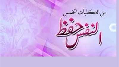 مقاصد الاسلام دعت الى سلامة الانسان وحفظ دينه وعقله