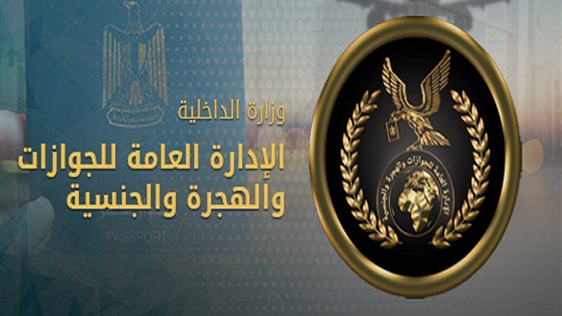 الإدارة العامة للجوازات