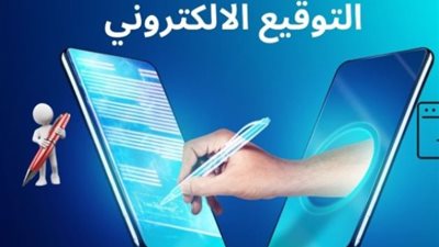 التشريعات المنظمة للتوقيع الإلكتروني