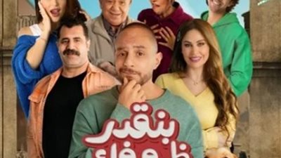 السرب في الصدارة.. والفيشاوي يتفوق على غادة عبد الرازق