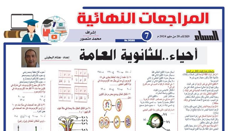 مراجعات نهائية احياء