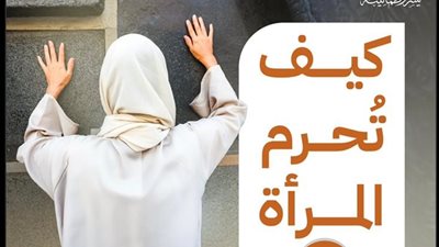 ما الذي ترتديه المرأة في إحرامها وما الذي تمتنع عنه؟ 