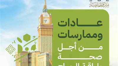وزارة الحج والعمرة : 5 عادات وممارسات من أجل صحة ولياقة الحجيج