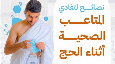 “الحج والعمرة“: 4 نصائح لتفادي المتاعب الصحية أثناء الحج